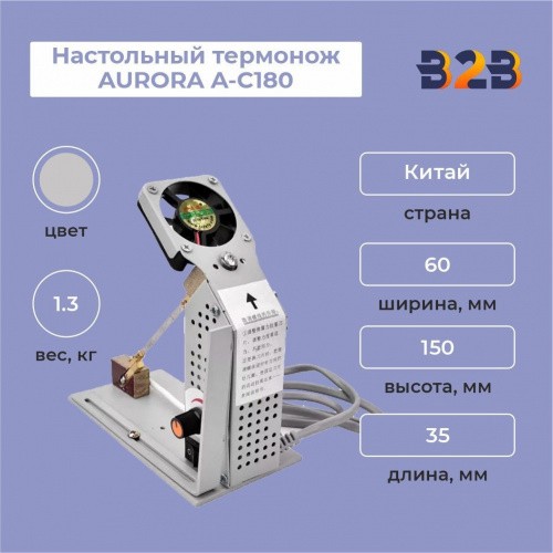 Настольный термонож AURORA A-С180