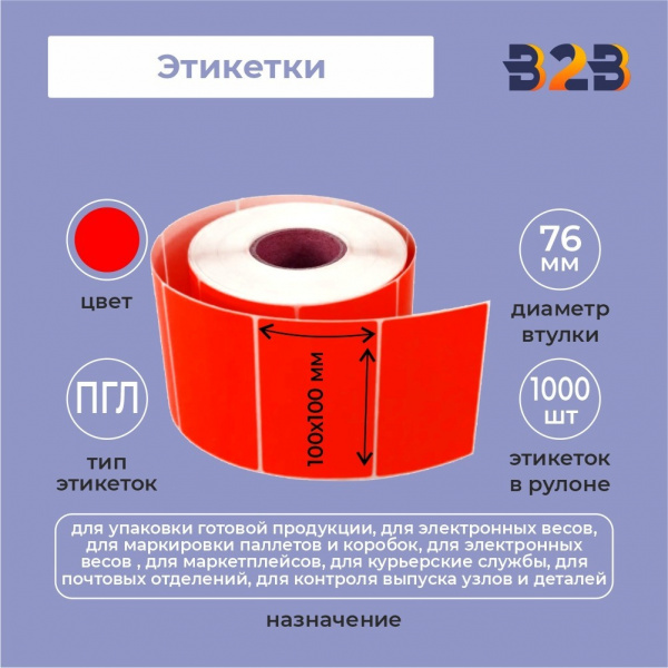 Этикетка 100х100 (1000) ПГЛ 76 вт. печать 1+0 (красные),