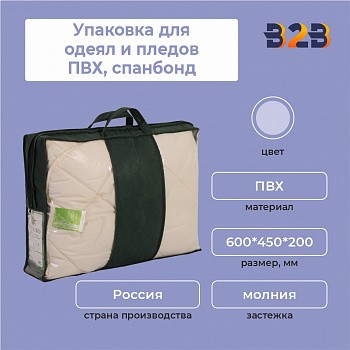 Упаковка для одеял и пледов (ПВХ,спанбонд,600х450х200 мм.)