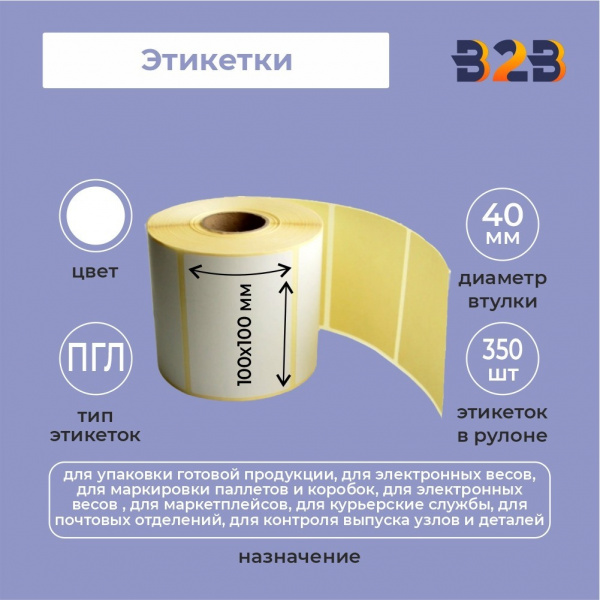Этикетки 100х100 мм ПГЛ (диаметр втулки 40 мм,350 этикеток)