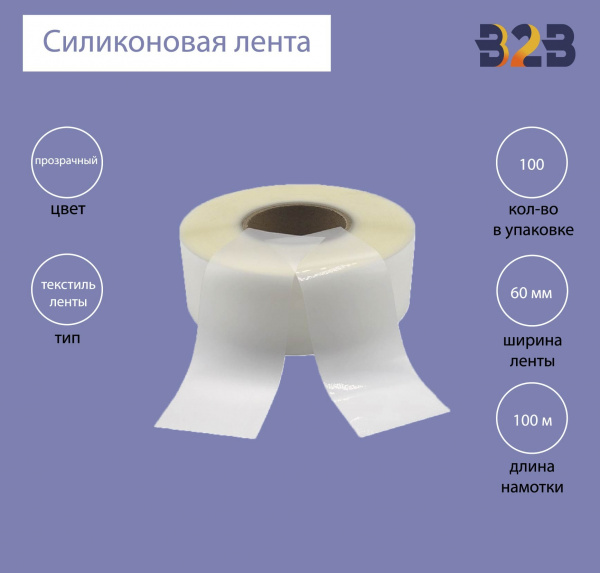 Силиконовая лента 60 мм х 100м (прозрачная), матовая