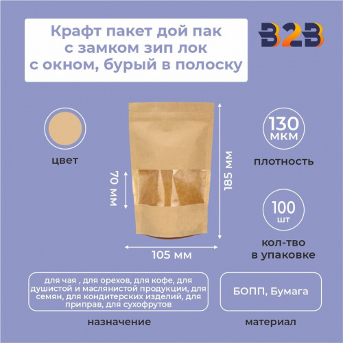 Крафт пакет дой пак с замком зип лок 105*185 мм с окном 70 мм бурый в полоску