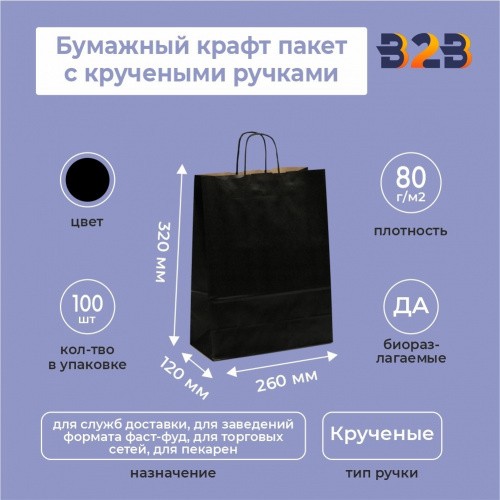 Пакет черный крафт с кручеными ручками 260*120*320, 80 г/м2