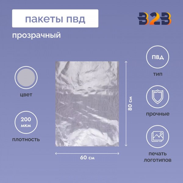 Пакет ПВД 60*80см, 20мкм