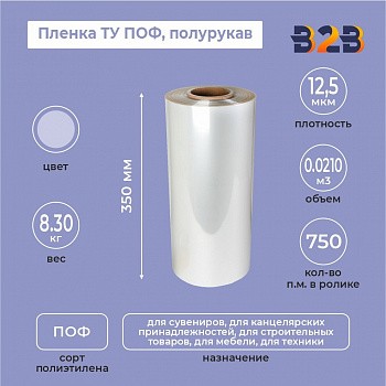 Пленка ТУ ПОФ полурукав 350мм, 12,5мкм, 750п.м.