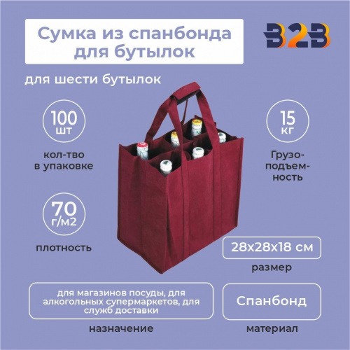 Сумка из спанбонда для бутылок 28х28х18 (для шести бутылок)
