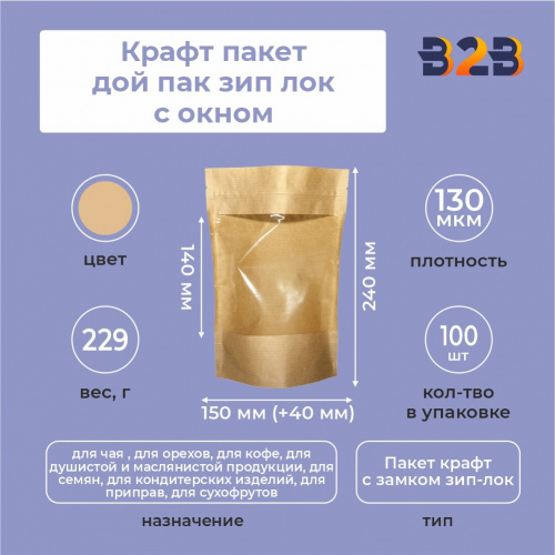 Крафт пакет дой пак зип лок с окном 140мм 150*40*240 мм