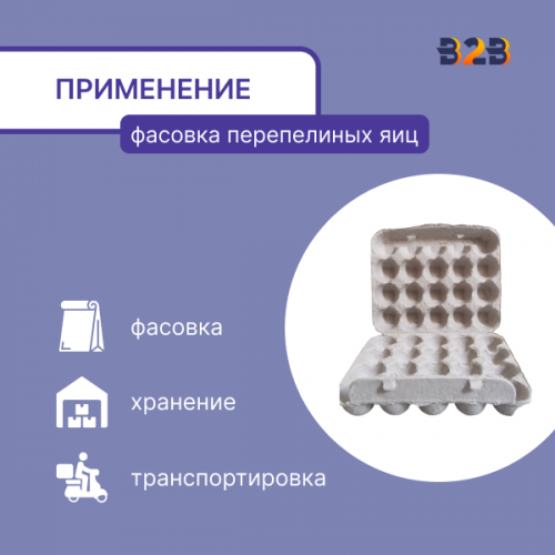Упаковка для перепелиных яиц, 20 ячеек (картон)