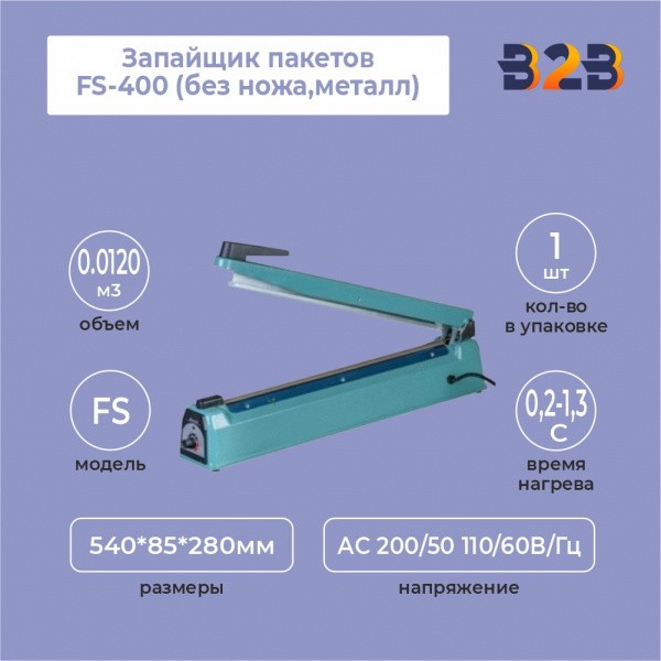 Запайщик пакетов FS-400 (без ножа,металл)