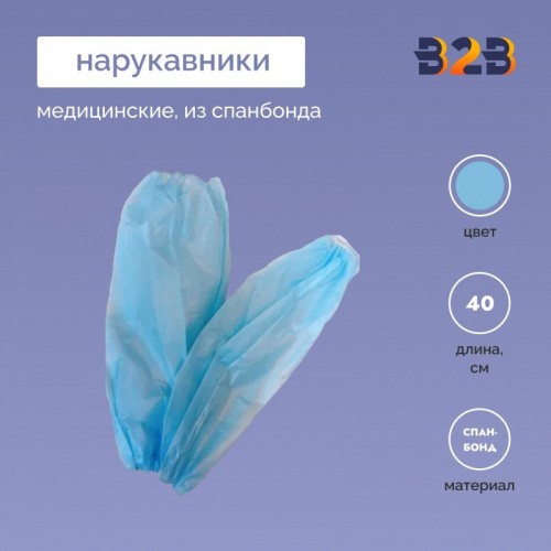 Медицинские нарукавники из спанбонда