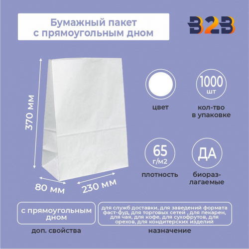 Бумажный пакет с прямоугольным дном 370*230*80 мм 65 г/м2 белый