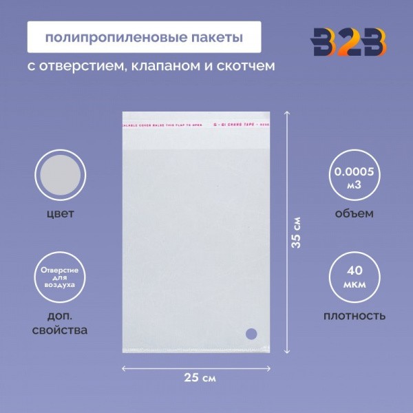 Полипропиленовые пакеты 25*35см(+5см), 40мкм, с отверст. для воздуха,клапаном и скотчем (для одежды)