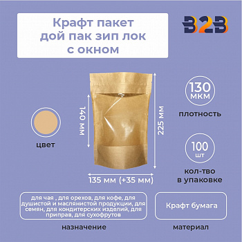 Крафт пакет дой пак зип лок с окном 140мм 135*35*225 мм