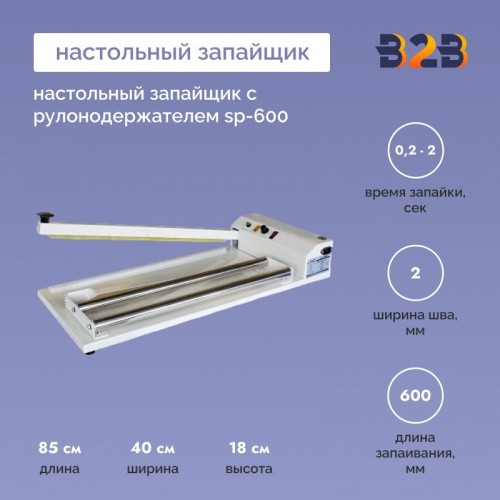 Настольный запайщик с рулонодержателем SP-600