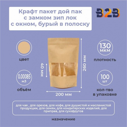 Крафт пакет дой пак с замком зип лок 200*260 мм с окном 40 мм бурый в полоску