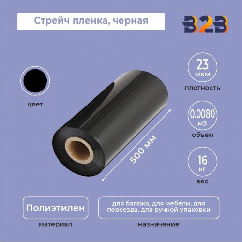 Стрейч пленка 500мм*23мкм (16кг) черная