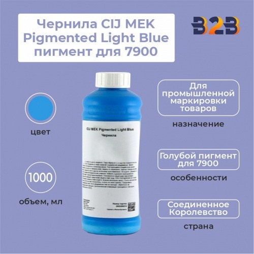 Чернила CIJ MEK Pigmented Light Blue пигмент для 7900, 1000 мл