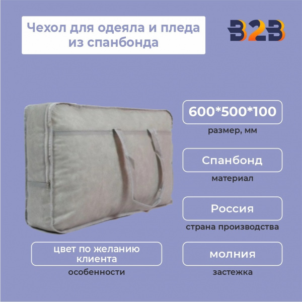 Чехол для одеял и пледов из спанбонда, 600*500*100 мм