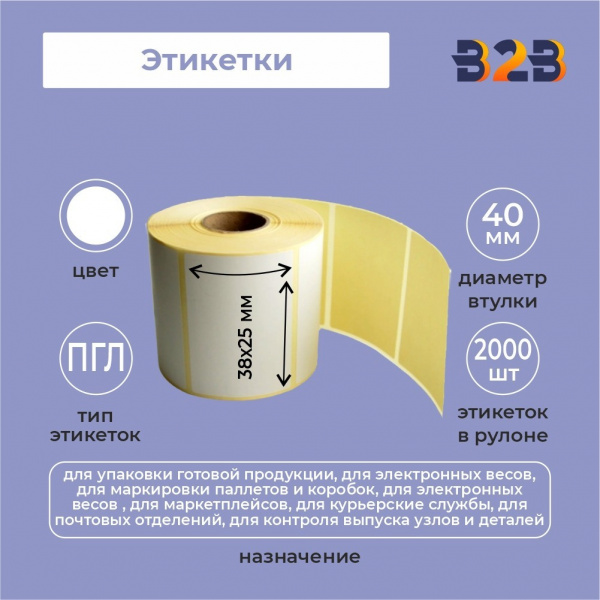 Этикетки 38х25 (2000) ПГЛ 40вт (42 шт/кор),