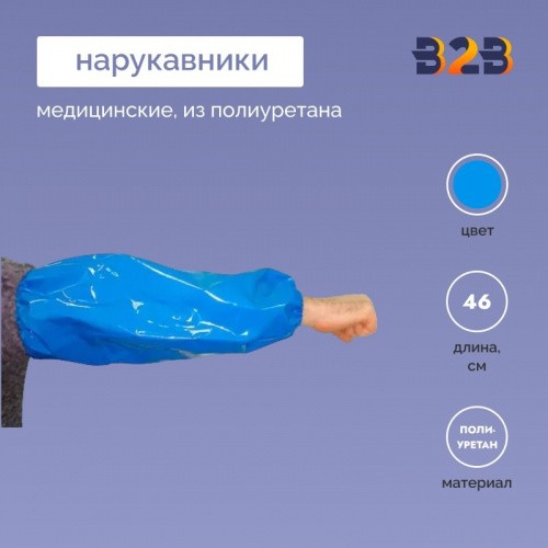 Медицинские нарукавники "робин" из полиуретана