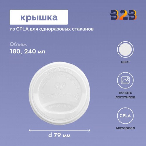 Крышка из CPLA для одноразовых стаканов 79 мм