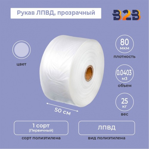 Рукав ЛПВД 50см*80мкм, прозрачный