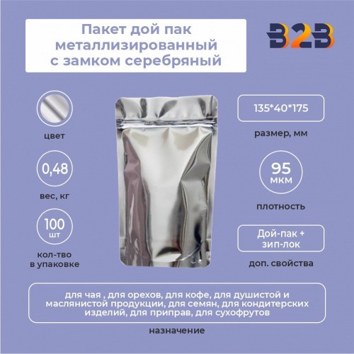 Пакет дой пак металлизированный с замком серебряный 135*40*175 мм