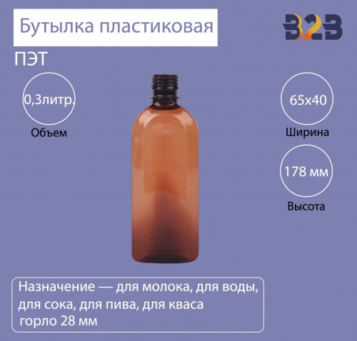 Бутылка ПЭТ пластиковая 0,3 литра (300 мл) коричневая, горло 28 мм