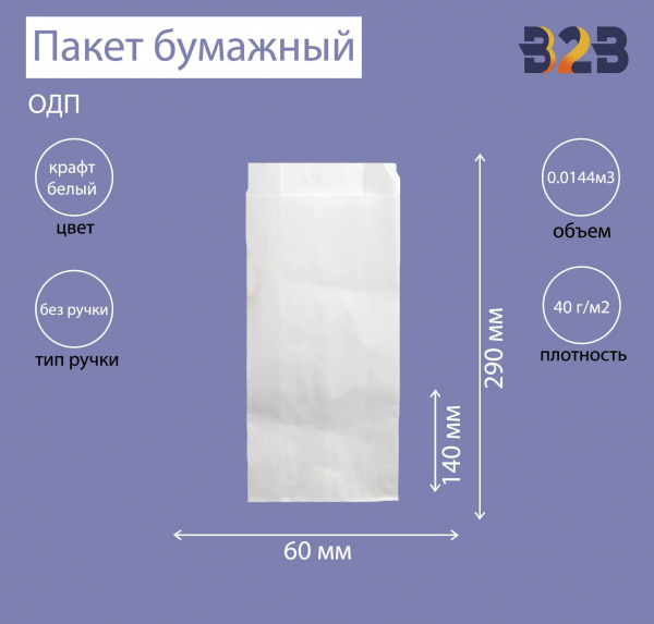 Пакет бумажный 140х60х290 мм белый, ОДП 40 г/м2