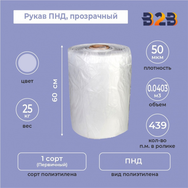 Рукав ПНД 60см*50мкм, прозрачный 25кг/рол. (без накатки)
