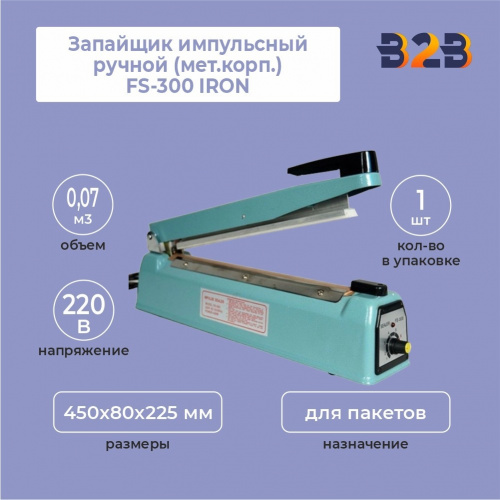 Запайщик импульсный ручной (мет.корп.) FS-300 IRON (450х80х225 мм, длина шва 300 мм, 220 В,0,43 кВт)