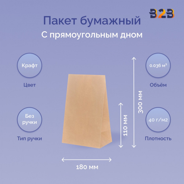 Пакет бумажный 180х110х300 мм крафт, прямоугольное дно, 70 г/м2