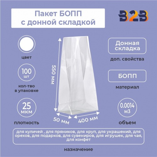 пакет БОПП с донной складкой 40см*55см(+5см), 25мкм, 100 шт./уп.