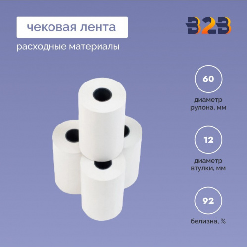 Чековая лента офсет 44*12*Д=60мм, белизна >92%, 60гр/м2, (144шт в коробке)