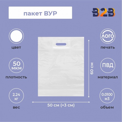 Пакет ВУР 50*60см(+3см), 50мкм, ПВД, белый