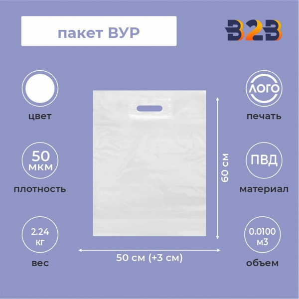 Пакет ВУР 50*60см(+3см), 50мкм, ПВД, белый