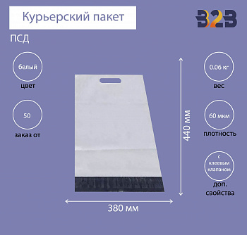 Курьерский пакет 380*440+40 мм, с ручкой и клеевым клапаном (60 мкм)