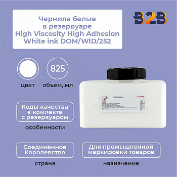 Чернила белые в резервуаре 825 мл. High Viscosity High Adhesion White ink DOM/WID/252