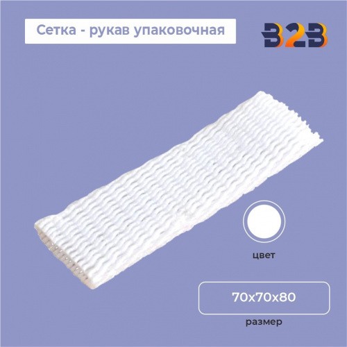 Сетка - рукав упаковочная 70х70х80