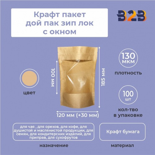Крафт пакет дой пак зип лок с окном 70мм 120*30*185 мм