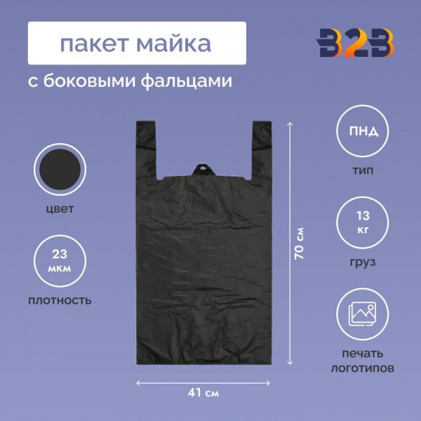 Пакет Майка 41см(+20)*70см, 23мкм, "Черный"