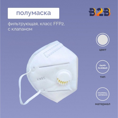 Фильтрующая полумаска, класс FFP2, c клапаном