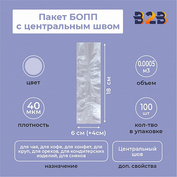 Пакет БОПП с центральным швом 6см(+4см)*18см, 40мкм