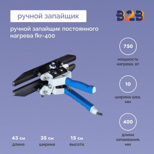 Ручной запайщик постоянного нагрева FKR-400