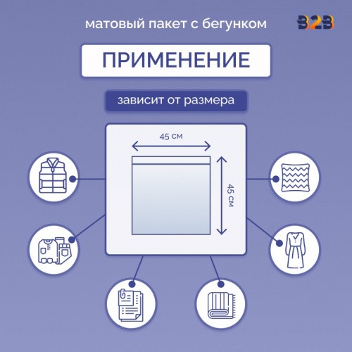 Матовые пакеты ПВХ с бегунком 45х45 см