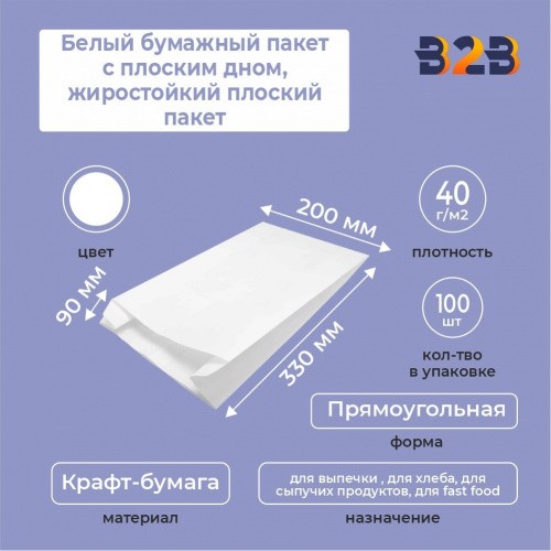 Белый бумажный пакет с плоским дном, жиростойкий плоский пакет, 200*90*330 мм
