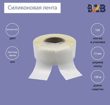 Силиконовая лента 15мм х 100м (прозрачная), матовая