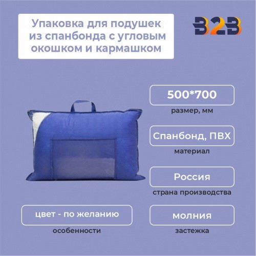 Упаковка для подушек из спанбонда с угловым окошком и кармашком из ПВХ, 500*700 мм