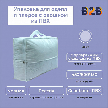 Упаковка для одеял и пледов с окошком из ПВХ, 45*50*15 см