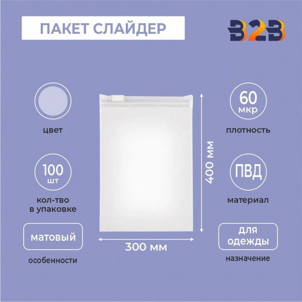 ПАКЕТ СЛАЙДЕР 30х40 см 60 мкрн для одежды полупрозрачный матовый